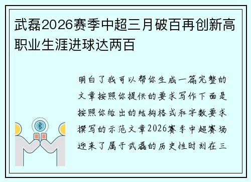 武磊2026赛季中超三月破百再创新高职业生涯进球达两百 武磊2026赛季中超三月破百再创新高职业生涯进球达两百