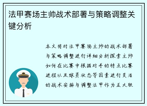 法甲赛场主帅战术部署与策略调整关键分析 法甲赛场主帅战术部署与策略调整关键分析