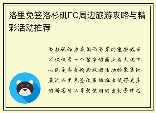 洛里免签洛杉矶FC周边旅游攻略与精彩活动推荐 洛里免签洛杉矶FC周边旅游攻略与精彩活动推荐