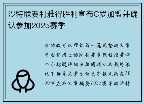 沙特联赛利雅得胜利宣布C罗加盟并确认参加2025赛季 沙特联赛利雅得胜利宣布C罗加盟并确认参加2025赛季