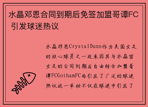 水晶邓恩合同到期后免签加盟哥谭FC 引发球迷热议 水晶邓恩合同到期后免签加盟哥谭FC 引发球迷热议