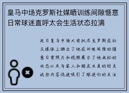 皇马中场克罗斯社媒晒训练间隙惬意日常球迷直呼太会生活状态拉满 皇马中场克罗斯社媒晒训练间隙惬意日常球迷直呼太会生活状态拉满