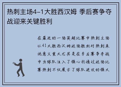 热刺主场4-1大胜西汉姆 季后赛争夺战迎来关键胜利
