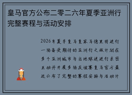 皇马官方公布二零二六年夏季亚洲行完整赛程与活动安排 皇马官方公布二零二六年夏季亚洲行完整赛程与活动安排