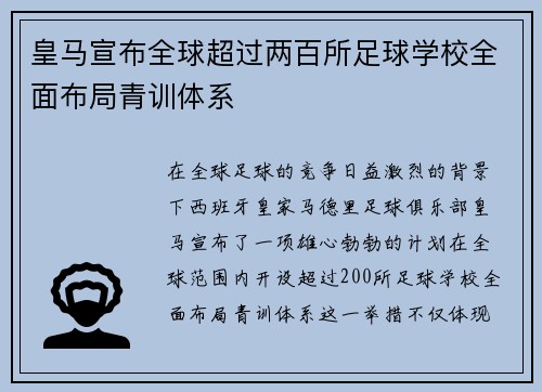 皇马宣布全球超过两百所足球学校全面布局青训体系 皇马宣布全球超过两百所足球学校全面布局青训体系