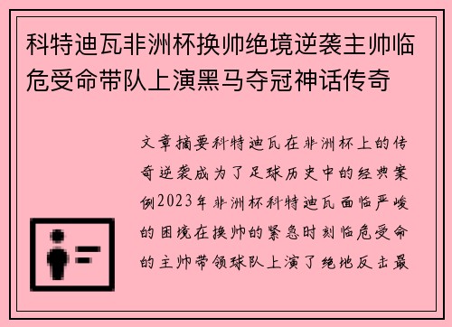 科特迪瓦非洲杯换帅绝境逆袭主帅临危受命带队上演黑马夺冠神话传奇 科特迪瓦非洲杯换帅绝境逆袭主帅临危受命带队上演黑马夺冠神话传奇