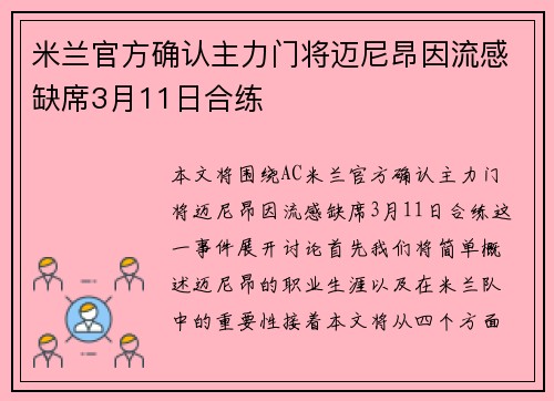 米兰官方确认主力门将迈尼昂因流感缺席3月11日合练
