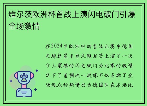 维尔茨欧洲杯首战上演闪电破门引爆全场激情