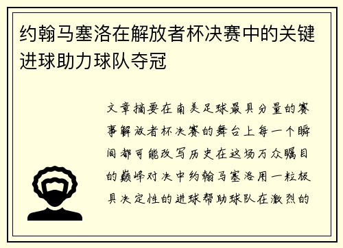 约翰马塞洛在解放者杯决赛中的关键进球助力球队夺冠