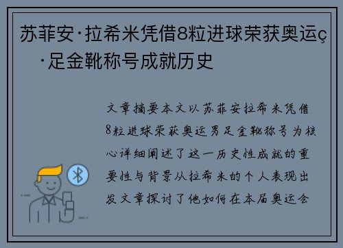 苏菲安·拉希米凭借8粒进球荣获奥运男足金靴称号成就历史