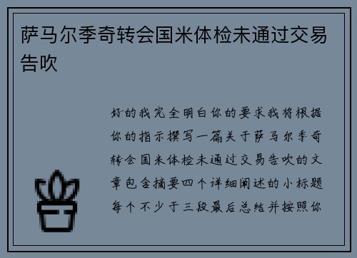 萨马尔季奇转会国米体检未通过交易告吹