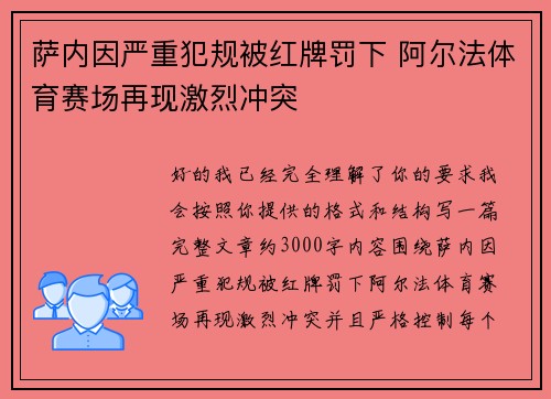 萨内因严重犯规被红牌罚下 阿尔法体育赛场再现激烈冲突