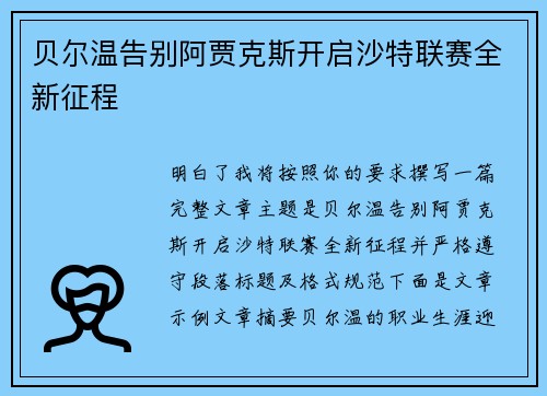贝尔温告别阿贾克斯开启沙特联赛全新征程