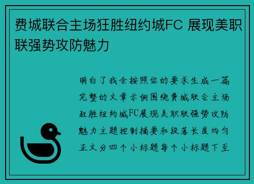 费城联合主场狂胜纽约城FC 展现美职联强势攻防魅力