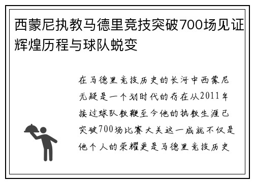 西蒙尼执教马德里竞技突破700场见证辉煌历程与球队蜕变