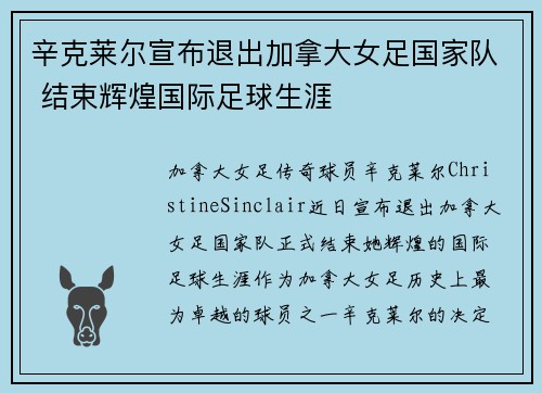 辛克莱尔宣布退出加拿大女足国家队 结束辉煌国际足球生涯