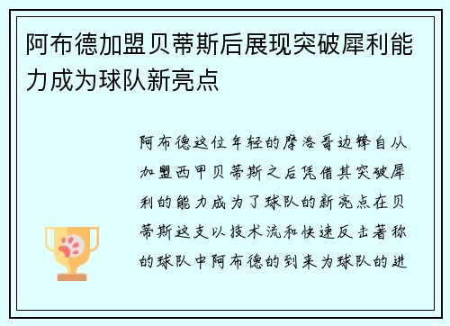 阿布德加盟贝蒂斯后展现突破犀利能力成为球队新亮点