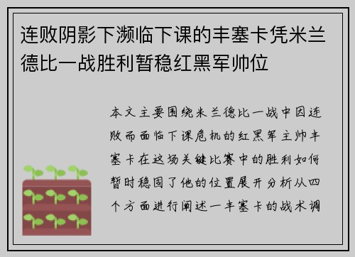 连败阴影下濒临下课的丰塞卡凭米兰德比一战胜利暂稳红黑军帅位 连败阴影下濒临下课的丰塞卡凭米兰德比一战胜利暂稳红黑军帅位