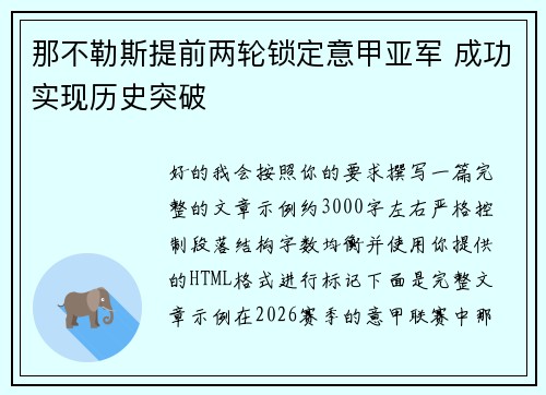 那不勒斯提前两轮锁定意甲亚军 成功实现历史突破 那不勒斯提前两轮锁定意甲亚军 成功实现历史突破
