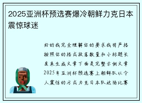 2025亚洲杯预选赛爆冷朝鲜力克日本震惊球迷