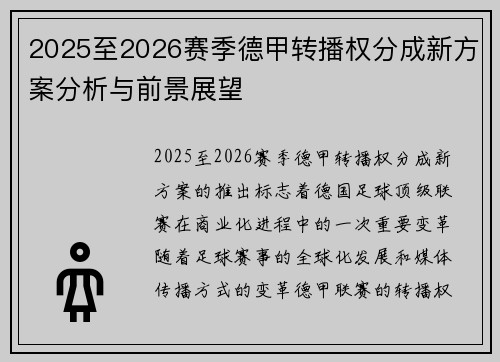 2025至2026赛季德甲转播权分成新方案分析与前景展望 2025至2026赛季德甲转播权分成新方案分析与前景展望