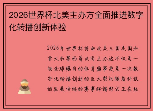 2026世界杯北美主办方全面推进数字化转播创新体验 2026世界杯北美主办方全面推进数字化转播创新体验