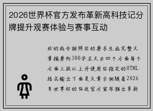 2026世界杯官方发布革新高科技记分牌提升观赛体验与赛事互动 2026世界杯官方发布革新高科技记分牌提升观赛体验与赛事互动