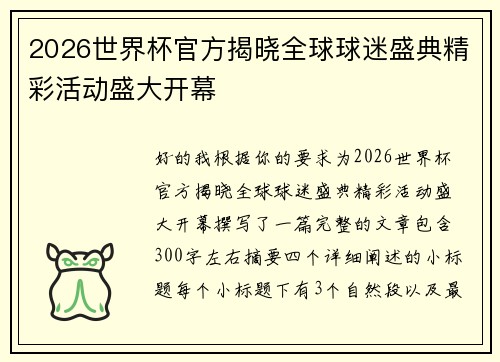 2026世界杯官方揭晓全球球迷盛典精彩活动盛大开幕 2026世界杯官方揭晓全球球迷盛典精彩活动盛大开幕