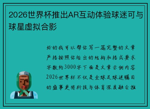 2026世界杯推出AR互动体验球迷可与球星虚拟合影 2026世界杯推出AR互动体验球迷可与球星虚拟合影