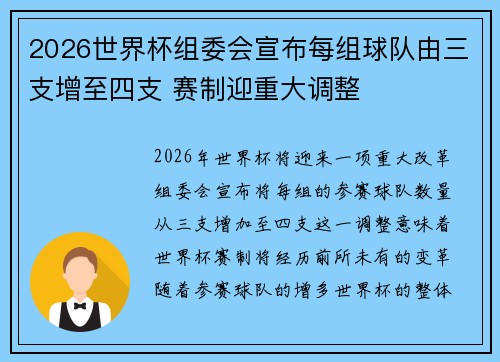 2026世界杯组委会宣布每组球队由三支增至四支 赛制迎重大调整 2026世界杯组委会宣布每组球队由三支增至四支 赛制迎重大调整