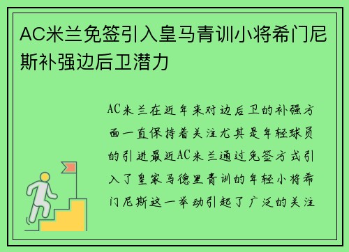 AC米兰免签引入皇马青训小将希门尼斯补强边后卫潜力