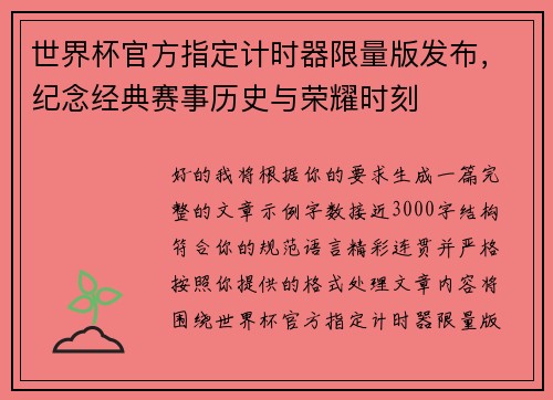 世界杯官方指定计时器限量版发布,纪念经典赛事历史与荣耀时刻 世界杯官方指定计时器限量版发布,纪念经典赛事历史与荣耀时刻