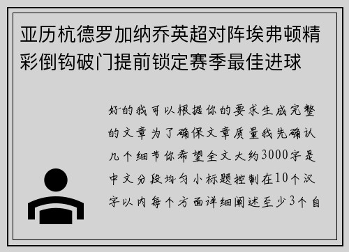 亚历杭德罗加纳乔英超对阵埃弗顿精彩倒钩破门提前锁定赛季最佳进球 亚历杭德罗加纳乔英超对阵埃弗顿精彩倒钩破门提前锁定赛季最佳进球