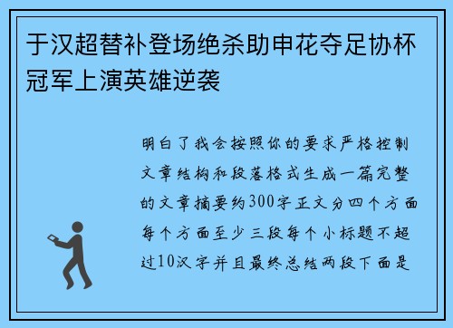 于汉超替补登场绝杀助申花夺足协杯冠军上演英雄逆袭 于汉超替补登场绝杀助申花夺足协杯冠军上演英雄逆袭