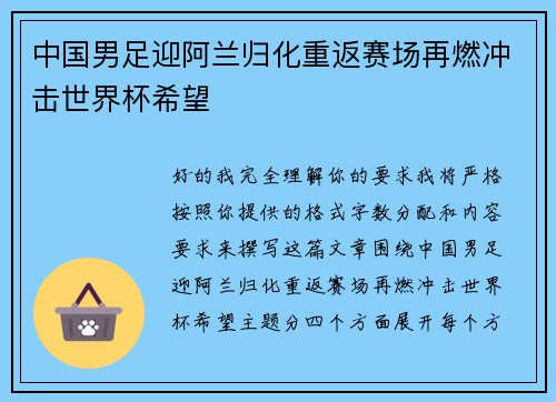 中国男足迎阿兰归化重返赛场再燃冲击世界杯希望 中国男足迎阿兰归化重返赛场再燃冲击世界杯希望