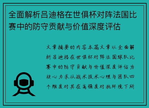 全面解析吕迪格在世俱杯对阵法国比赛中的防守贡献与价值深度评估
