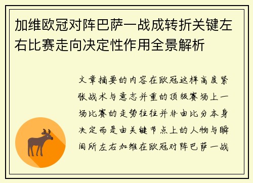 加维欧冠对阵巴萨一战成转折关键左右比赛走向决定性作用全景解析 加维欧冠对阵巴萨一战成转折关键左右比赛走向决定性作用全景解析