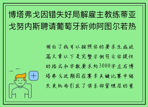博塔弗戈因错失好局解雇主教练蒂亚戈努内斯聘请葡萄牙新帅阿图尔若热