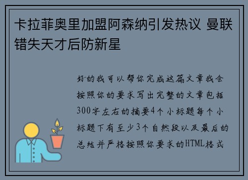 卡拉菲奥里加盟阿森纳引发热议 曼联错失天才后防新星