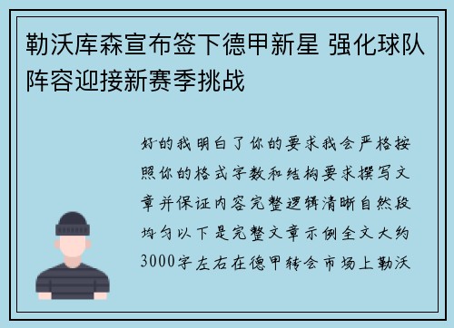 勒沃库森宣布签下德甲新星 强化球队阵容迎接新赛季挑战 勒沃库森宣布签下德甲新星 强化球队阵容迎接新赛季挑战