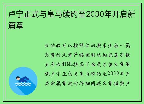 卢宁正式与皇马续约至2030年开启新篇章