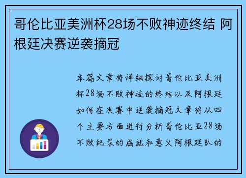 哥伦比亚美洲杯28场不败神迹终结 阿根廷决赛逆袭摘冠