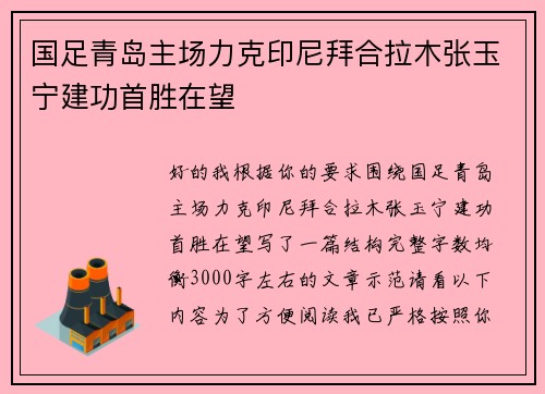 国足青岛主场力克印尼拜合拉木张玉宁建功首胜在望