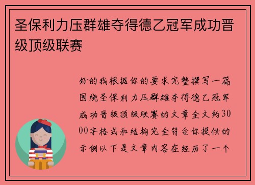 圣保利力压群雄夺得德乙冠军成功晋级顶级联赛