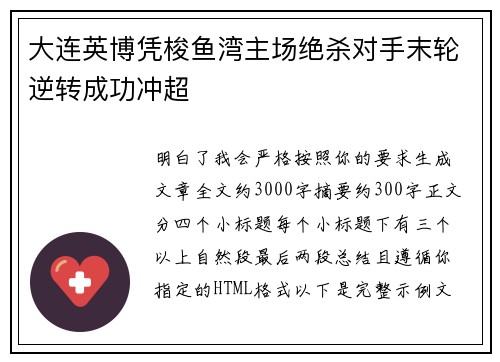大连英博凭梭鱼湾主场绝杀对手末轮逆转成功冲超