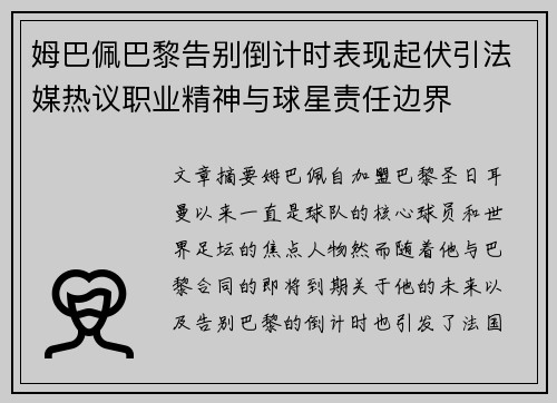 姆巴佩巴黎告别倒计时表现起伏引法媒热议职业精神与球星责任边界