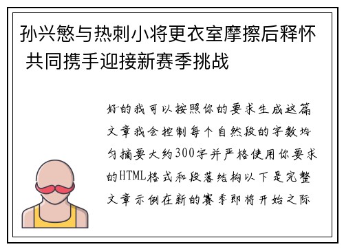 孙兴慜与热刺小将更衣室摩擦后释怀 共同携手迎接新赛季挑战 孙兴慜与热刺小将更衣室摩擦后释怀 共同携手迎接新赛季挑战