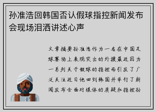 孙准浩回韩国否认假球指控新闻发布会现场泪洒讲述心声