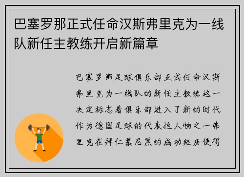巴塞罗那正式任命汉斯弗里克为一线队新任主教练开启新篇章 巴塞罗那正式任命汉斯弗里克为一线队新任主教练开启新篇章
