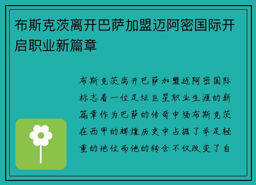布斯克茨离开巴萨加盟迈阿密国际开启职业新篇章 布斯克茨离开巴萨加盟迈阿密国际开启职业新篇章